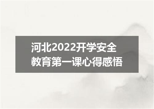 河北2022开学安全教育第一课心得感悟