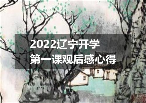 2022辽宁开学第一课观后感心得