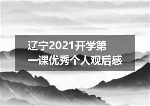 辽宁2021开学第一课优秀个人观后感