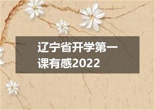 辽宁省开学第一课有感2022