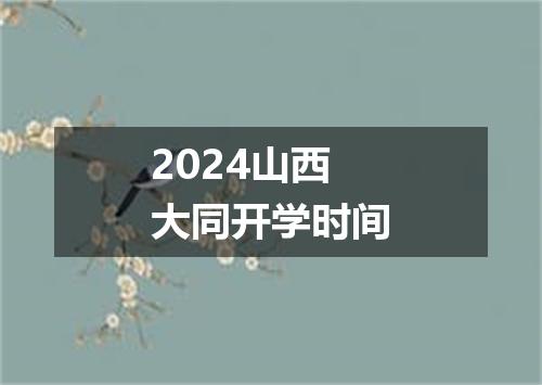 2024山西大同开学时间