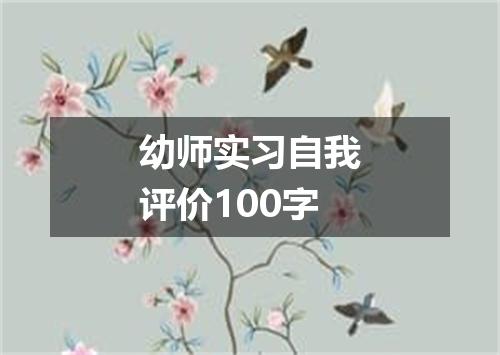 幼师实习自我评价100字