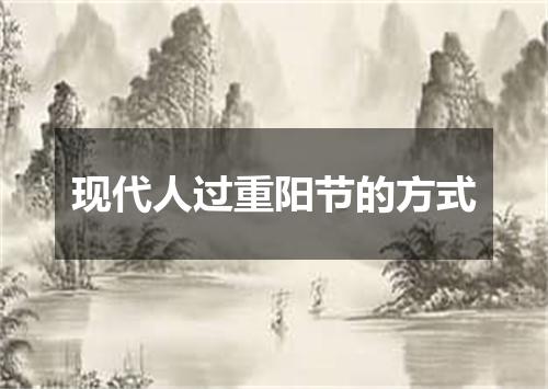 现代人过重阳节的方式