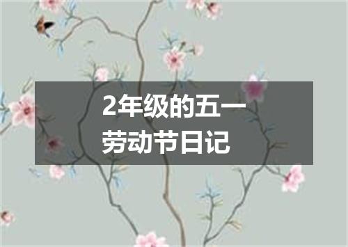 2年级的五一劳动节日记
