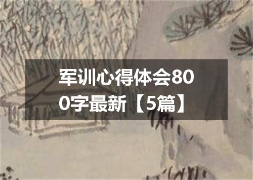 军训心得体会800字最新【5篇】