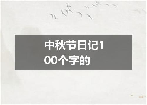 中秋节日记100个字的