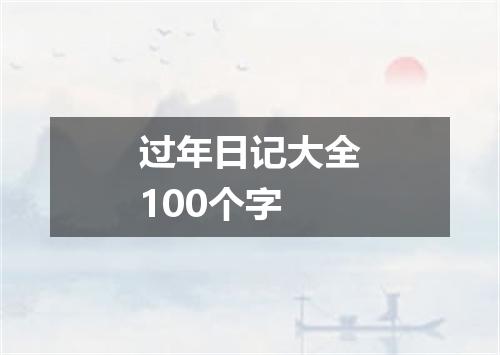 过年日记大全100个字