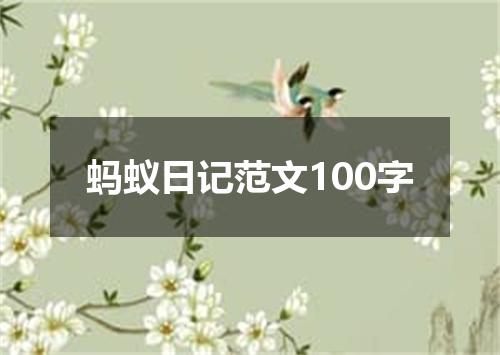 蚂蚁日记范文100字
