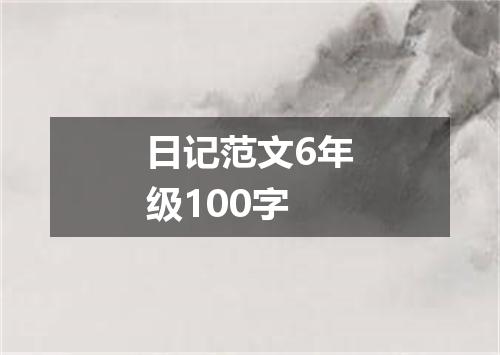 日记范文6年级100字