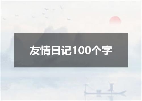 友情日记100个字