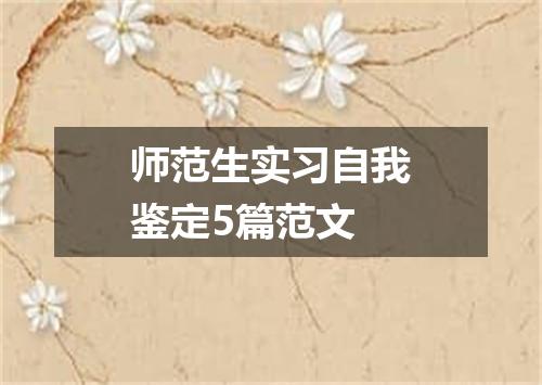 师范生实习自我鉴定5篇范文
