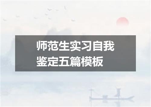 师范生实习自我鉴定五篇模板