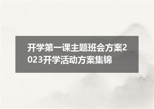 开学第一课主题班会方案2023开学活动方案集锦