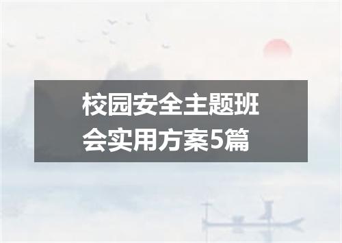 校园安全主题班会实用方案5篇