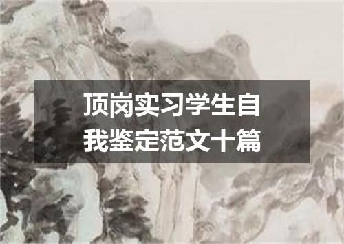 顶岗实习学生自我鉴定范文十篇
