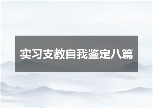 实习支教自我鉴定八篇