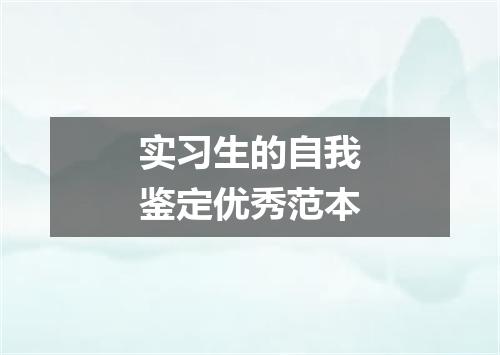 实习生的自我鉴定优秀范本