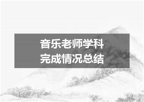 音乐老师学科完成情况总结