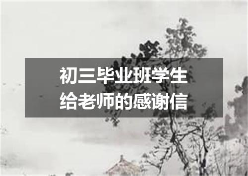 初三毕业班学生给老师的感谢信