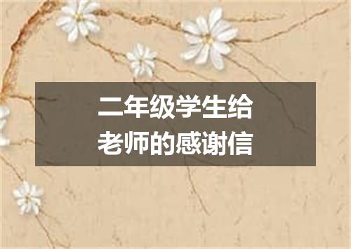二年级学生给老师的感谢信
