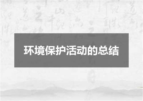 环境保护活动的总结