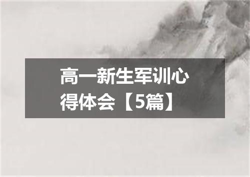 高一新生军训心得体会【5篇】