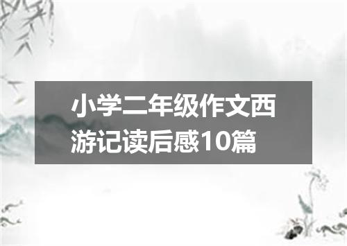小学二年级作文西游记读后感10篇