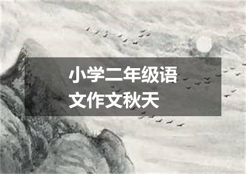 小学二年级语文作文秋天