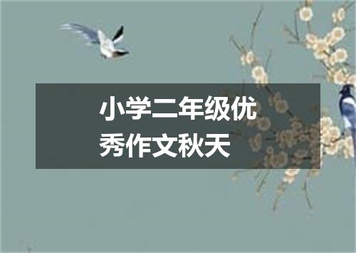 小学二年级优秀作文秋天