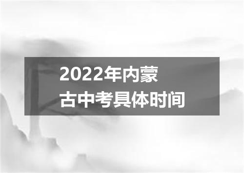 2022年内蒙古中考具体时间