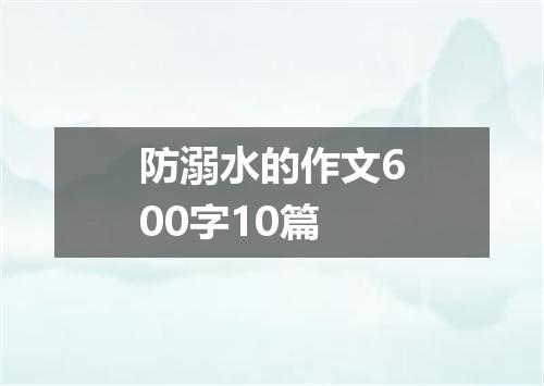 防溺水的作文600字10篇