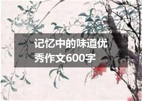 记忆中的味道优秀作文600字