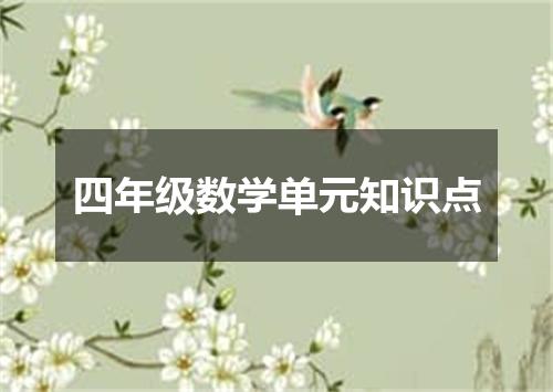 四年级数学单元知识点