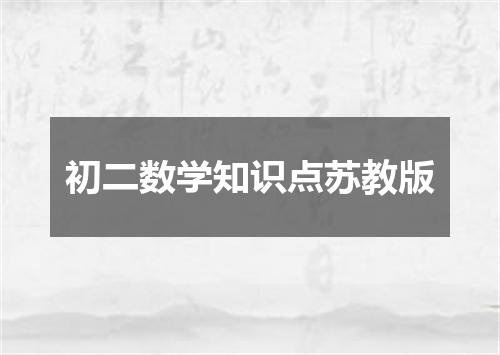 初二数学知识点苏教版