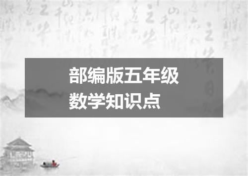 部编版五年级数学知识点