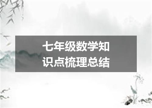 七年级数学知识点梳理总结