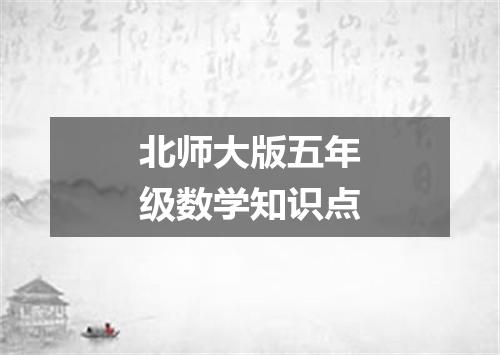 北师大版五年级数学知识点