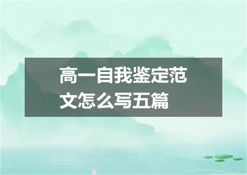 高一自我鉴定范文怎么写五篇