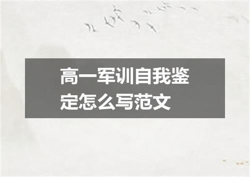 高一军训自我鉴定怎么写范文