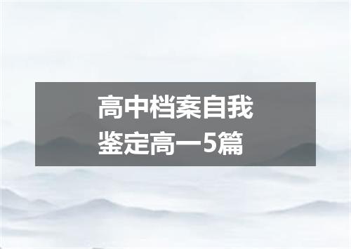 高中档案自我鉴定高一5篇