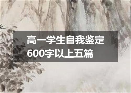 高一学生自我鉴定600字以上五篇