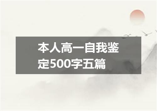 本人高一自我鉴定500字五篇