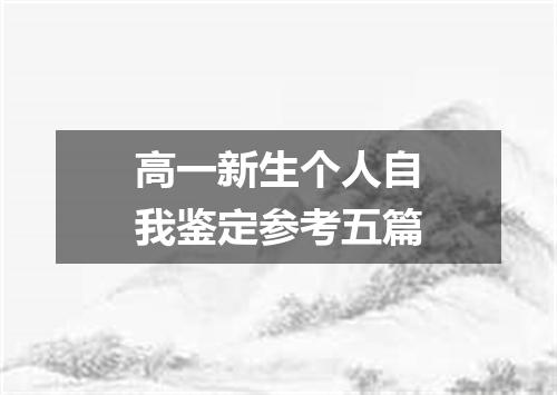 高一新生个人自我鉴定参考五篇