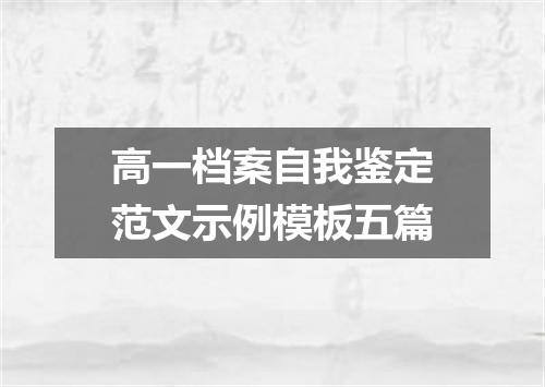 高一档案自我鉴定范文示例模板五篇