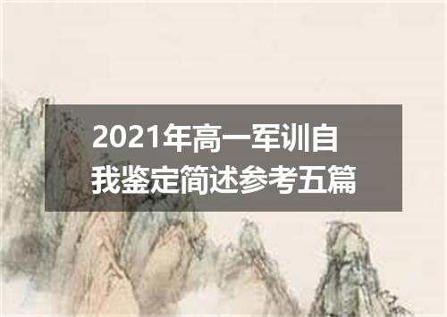 2021年高一军训自我鉴定简述参考五篇