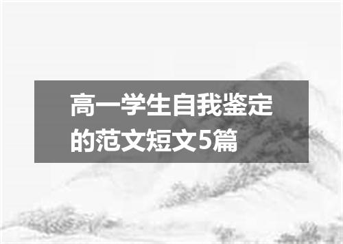高一学生自我鉴定的范文短文5篇