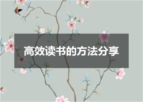 高效读书的方法分享