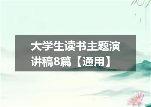 大学生读书主题演讲稿8篇【通用】