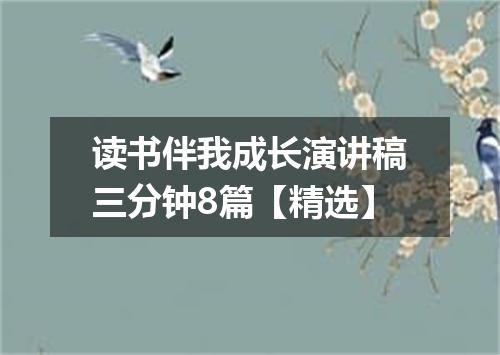 读书伴我成长演讲稿三分钟8篇【精选】