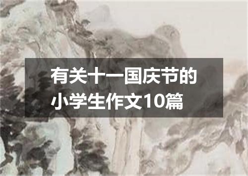 有关十一国庆节的小学生作文10篇